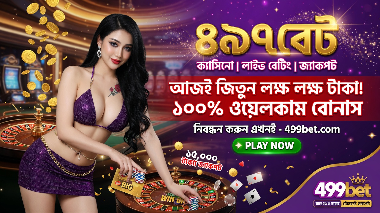 499bet বাংলাদেশের সেরা অনলাইন গেমিং প্ল্যাটফর্ম